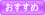 おすすめ