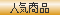 人気商品